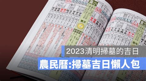 112年掃墓吉日|中國農民曆: 黃道吉日擇取, 農曆轉換, 節日, 24節氣, 中國老黃歷